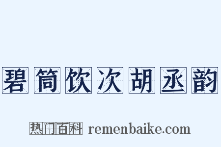 碧筒饮次胡丞韵是什么意思的图片